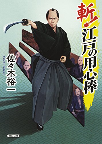 斬!江戸の用心棒