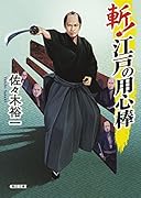 斬!江戸の用心棒