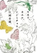 ヤモリ、カエル、シジミチョウ