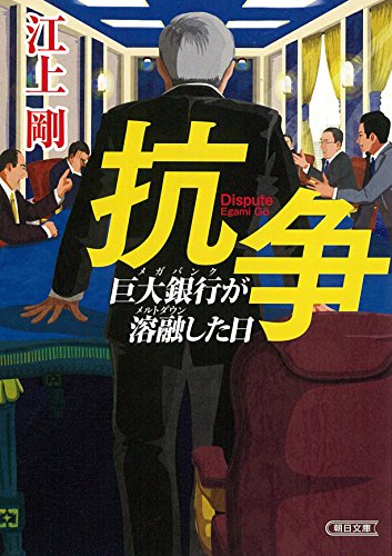 抗争 巨大銀行が溶融した日