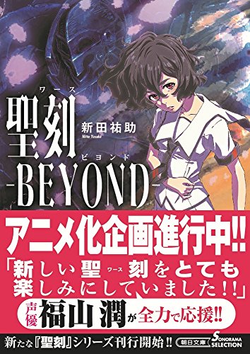 聖刻BEYOND