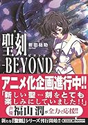 聖刻BEYOND