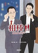 相棒season15(中)