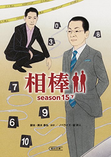 相棒season15(下)