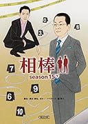 相棒season15(下)
