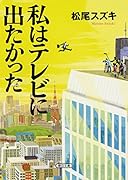 私はテレビに出たかった