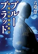 ブルーブラッド 警視庁特別取締官