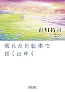 壊れた自転車でぼくはゆく