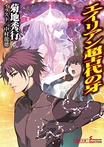 エイリアン超古代の牙(仮)