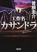 工作名カサンドラ