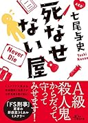 死なせない屋