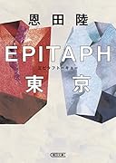 EPITAPH東京