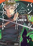 バンダル・アード=ケナード けぶる砦の向こうに