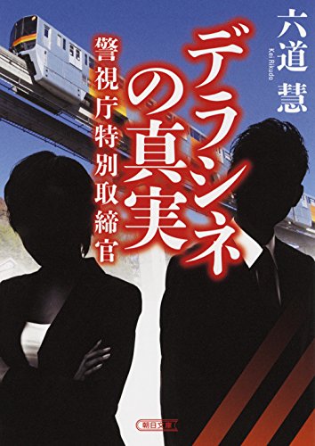 デラシネの真実 警視庁特別取締官