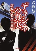 デラシネの真実 警視庁特別取締官