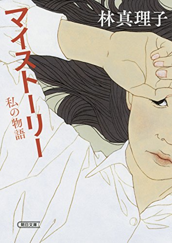 マイストーリー 私の物語