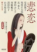 悲恋 思慕・恋情編 朝日文庫時代小説アンソロジー