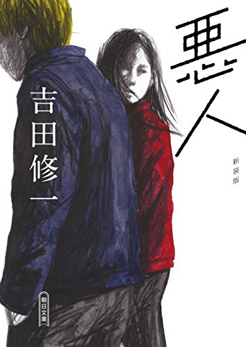 悪人 新装版
