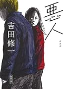 悪人 新装版