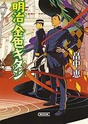 明治・金色キタン