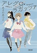 アレグロ・ラガッツァ