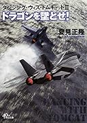 ドラゴンを墜とせ! ダンシング・ウィズ・トムキャット3