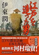 江戸を造った男