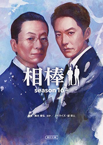 相棒season16(上)