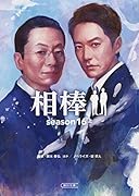 相棒season16(上)