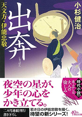 出奔 天文方・伊能忠敬