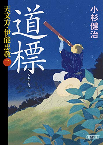 道標 天文方・伊能忠敬二