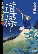 道標 天文方・伊能忠敬二