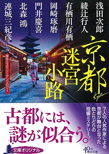 京都迷宮小路 傑作ミステリーアンソロジー