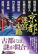 京都迷宮小路 傑作ミステリーアンソロジー