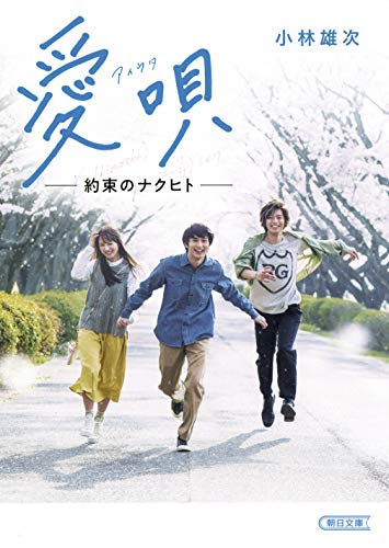 愛唄 約束のナクヒト