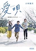 愛唄 約束のナクヒト