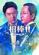 相棒season16(下)