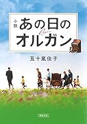 あの日のオルガン 前サブ)小説