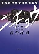 ニチョウ 東京地検特捜部特別分室