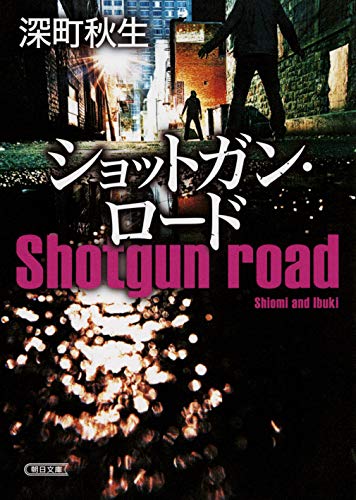 ショットガン・ロード