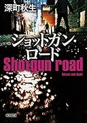 ショットガン・ロード
