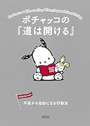 ポチャッコの『道は開ける』 不安から自由になる行動法