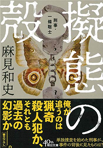 擬態の殻 刑事・一條聡士