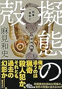 擬態の殻 刑事・一條聡士