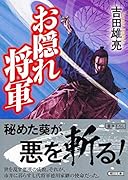 お隠れ将軍