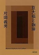 豆大福と珈琲