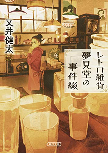 レトロ雑貨夢見堂の事件綴