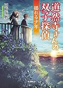 道然寺さんの双子探偵 揺れる少年