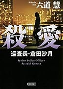 殺愛 巡査長・倉田沙月