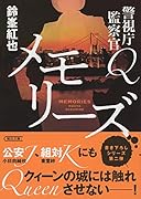 メモリーズ 前サブ)警視庁監察官Q